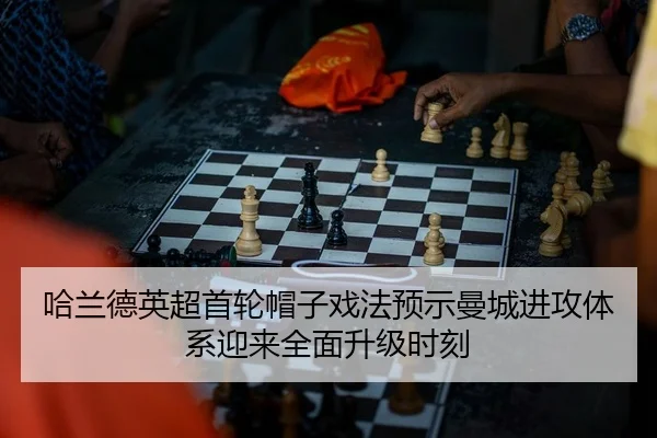 哈兰德英超首轮帽子戏法预示曼城进攻体系迎来全面升级时刻
