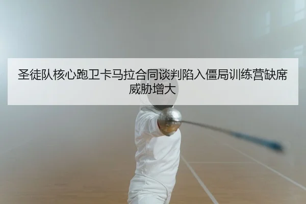 sheng-tu-dui-he-xin-pao-wei-ka-ma-la-he-tong-tan-pan-xian-ru-jiang-ju-xun-lian-ying-que-xi-wei-xie-zeng-da-2-954.jpg